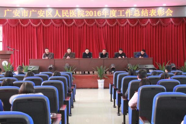 医院召开2016年年终总结会